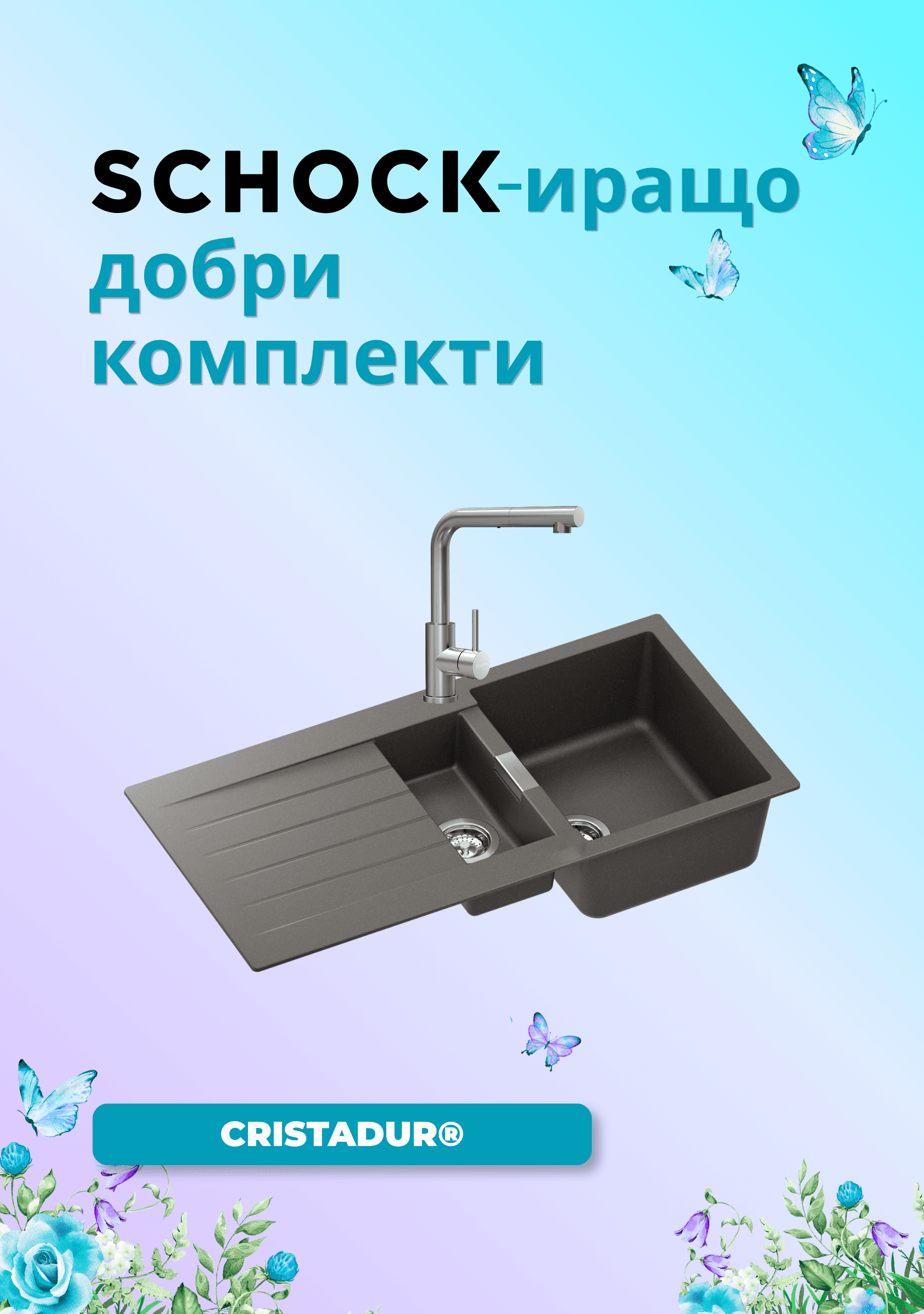 SCHOCK-иращо добри комплекти
